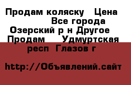 Продам коляску › Цена ­ 13 000 - Все города, Озерский р-н Другое » Продам   . Удмуртская респ.,Глазов г.